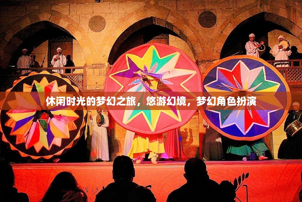 休閑時光的夢幻之旅，悠游幻境，夢幻角色扮演