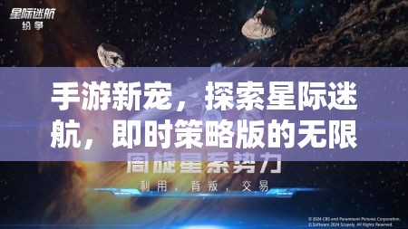 星際迷航，即時策略版手游的無限魅力探索