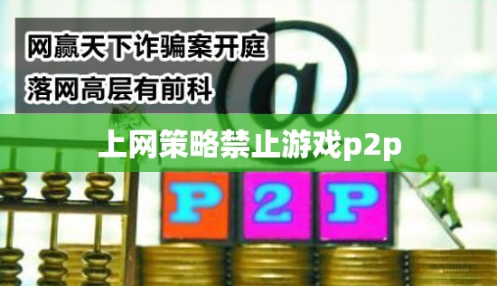 網(wǎng)絡(luò)策略封堵游戲P2P，家長與教育者的新挑戰(zhàn)