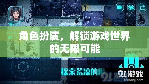 角色扮演，解鎖游戲世界的無限可能