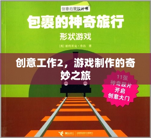 創(chuàng)意工作2，游戲制作的奇妙之旅