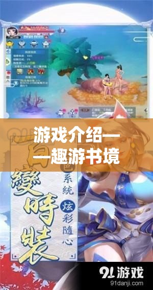 趣游書境，探索閱讀與角色扮演的奇妙融合