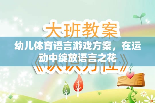 運(yùn)動(dòng)中綻放語言之花——幼兒體育語言游戲方案