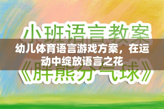 運(yùn)動(dòng)中綻放語言之花——幼兒體育語言游戲方案