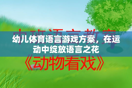 運(yùn)動(dòng)中綻放語言之花——幼兒體育語言游戲方案