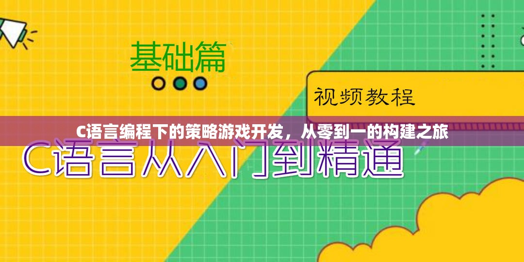 C語言編程，從零開始構(gòu)建策略游戲