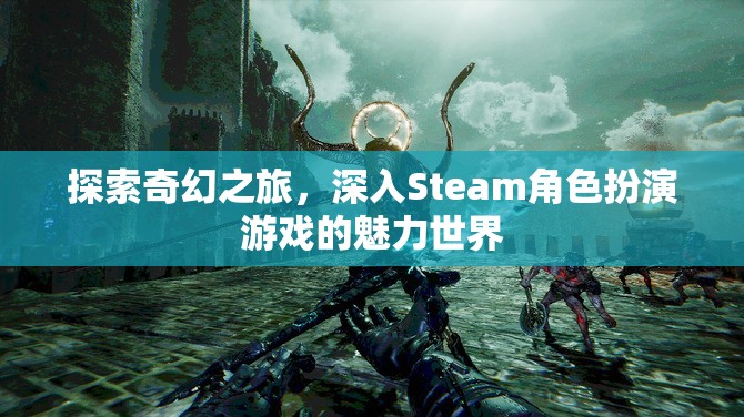 探索奇幻之旅，解鎖Steam角色扮演游戲的魅力世界