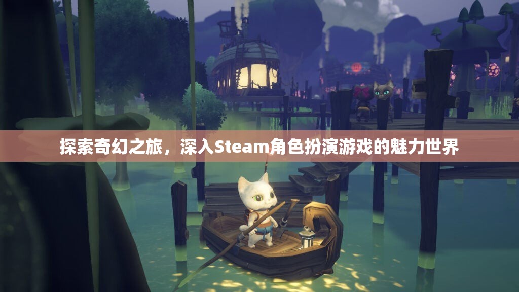 探索奇幻之旅，解鎖Steam角色扮演游戲的魅力世界