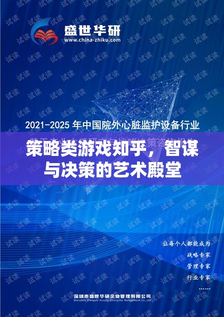 智謀與決策的藝術殿堂，策略類游戲在知乎的深度探討