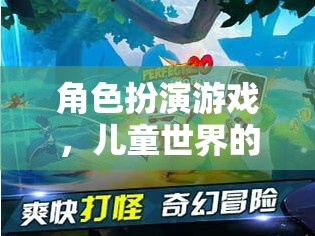 兒童奇幻之旅，角色扮演游戲中的奇妙世界