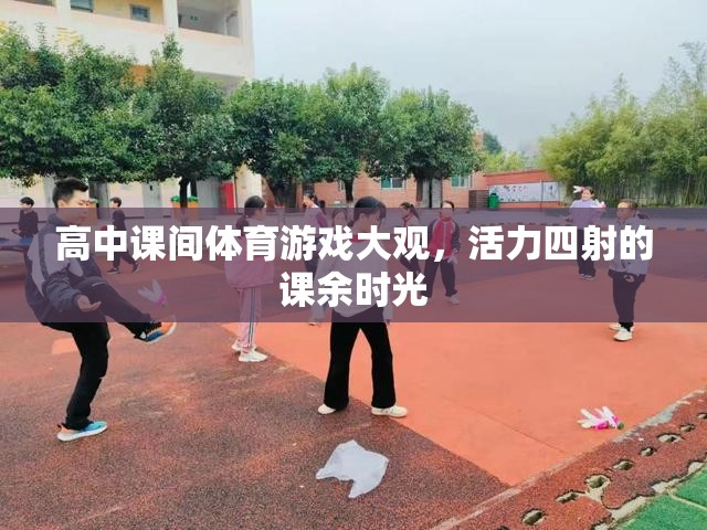 高中課間體育游戲，活力四射的課余時(shí)光