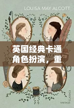 重返童年，英國經(jīng)典卡通角色扮演的奇幻之旅