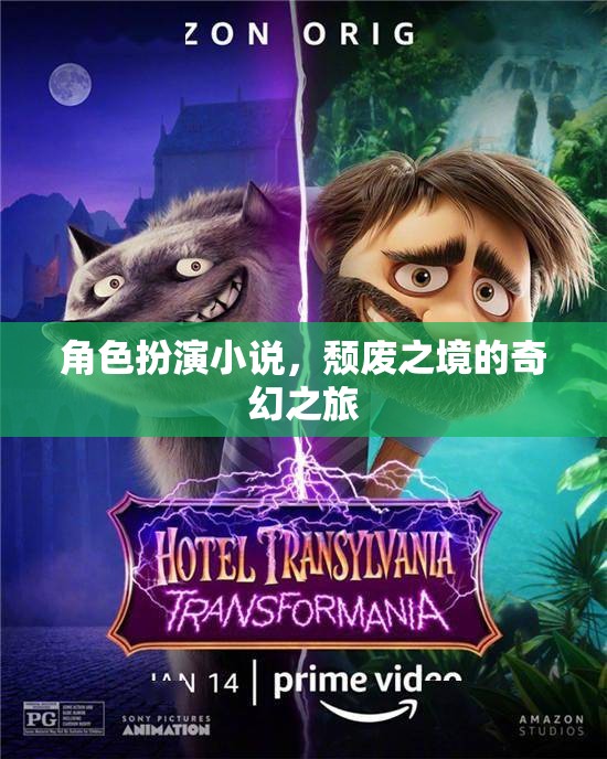 頹廢之境，奇幻之旅的角色扮演