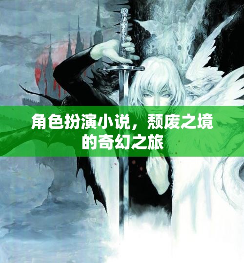 頹廢之境，奇幻之旅的角色扮演