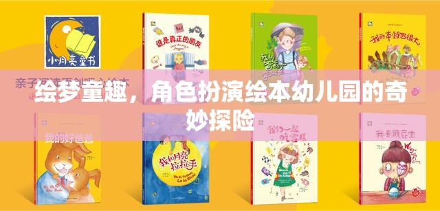 繪夢童趣，角色扮演繪本中的幼兒園奇妙探險