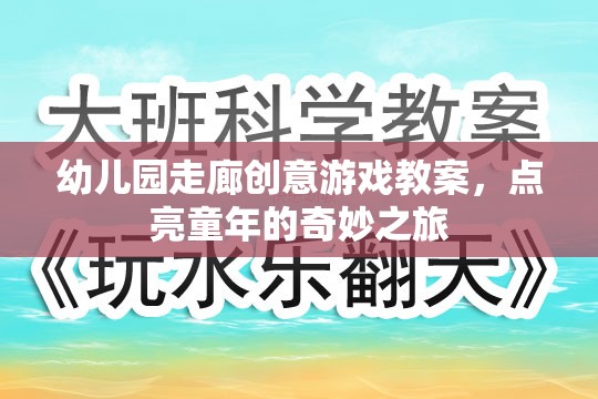 點亮童年，幼兒園走廊創(chuàng)意游戲教案的奇妙之旅