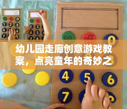 點亮童年，幼兒園走廊創(chuàng)意游戲教案的奇妙之旅