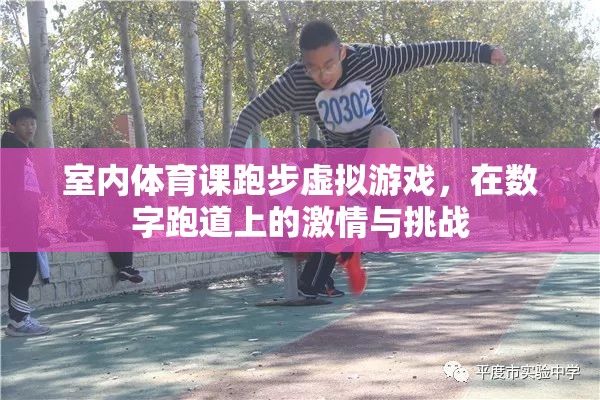 數(shù)字跑道上的激情與挑戰(zhàn)，室內(nèi)體育課跑步虛擬游戲