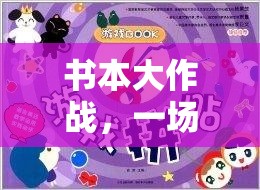 書本大作戰(zhàn)，知識與體能的奇妙融合體育游戲