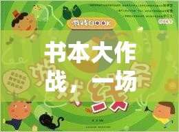 書本大作戰(zhàn)，知識與體能的奇妙融合體育游戲