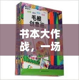 書本大作戰(zhàn)，知識與體能的奇妙融合體育游戲