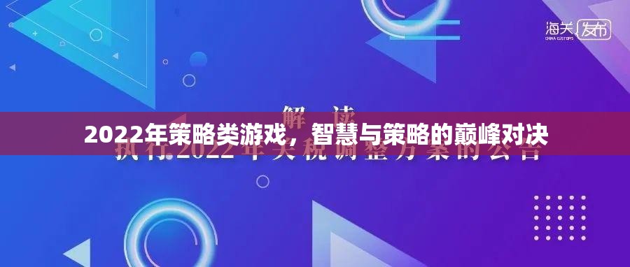 2022年策略游戲，智慧與策略的巔峰對(duì)決