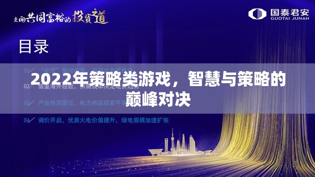 2022年策略游戲，智慧與策略的巔峰對(duì)決