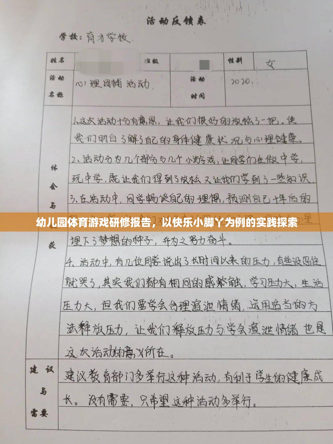 快樂小腳丫，幼兒園體育游戲?qū)嵺`探索的研修報(bào)告