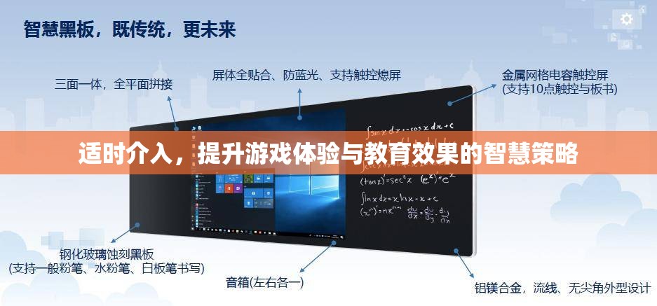 智慧介入，提升游戲體驗與教育效果的策略