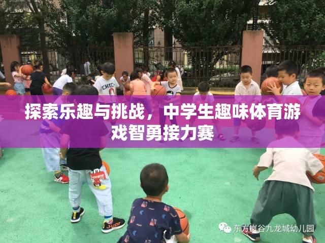 智勇接力賽，探索中學(xué)生趣味體育游戲的樂趣與挑戰(zhàn)