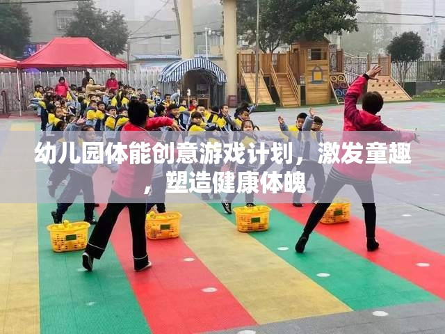 幼兒園體能創(chuàng)意游戲，激發(fā)童趣，塑造健康體魄