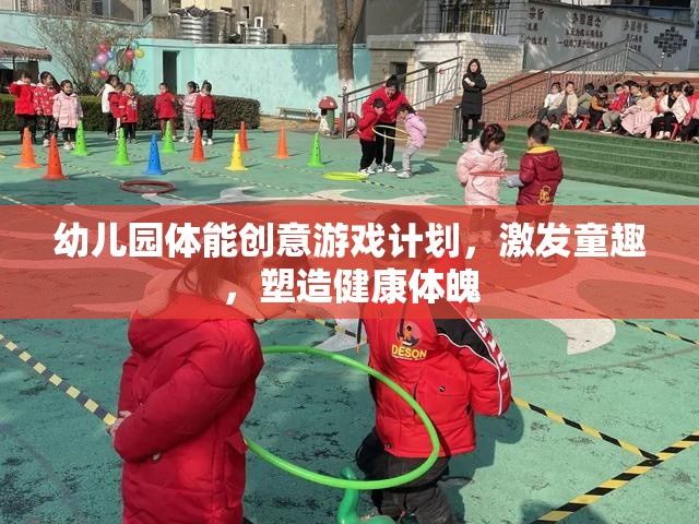 幼兒園體能創(chuàng)意游戲，激發(fā)童趣，塑造健康體魄