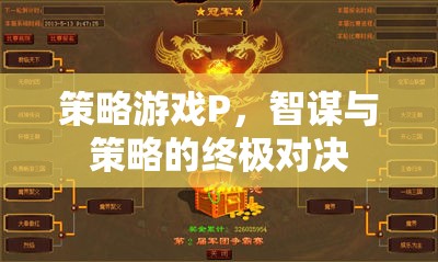 智謀與策略的終極對(duì)決，解析策略游戲P的魅力