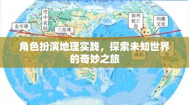 角色扮演地理實(shí)踐，開(kāi)啟未知世界的奇妙探索之旅