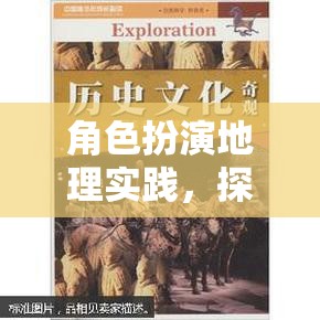 角色扮演地理實(shí)踐，開(kāi)啟未知世界的奇妙探索之旅