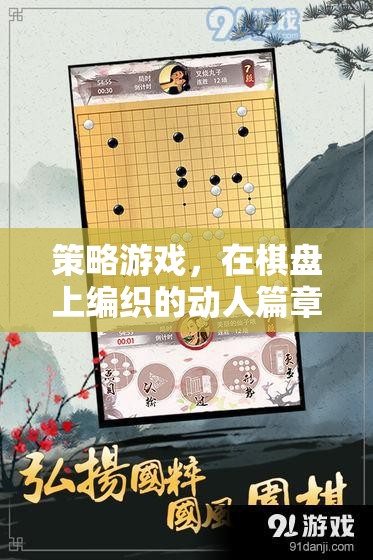 棋盤上的策略藝術(shù)，編織動人的游戲篇章