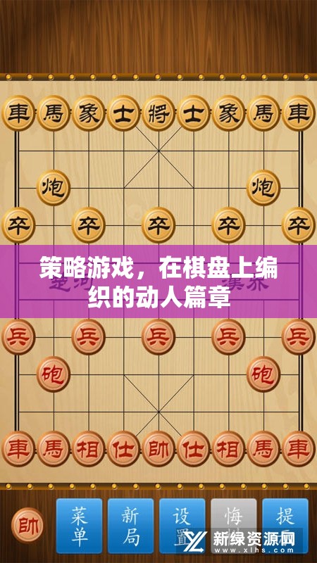 棋盤上的策略藝術(shù)，編織動人的游戲篇章