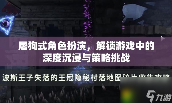 解鎖游戲深度沉浸與策略挑戰(zhàn)，屠狗式角色扮演的魅力