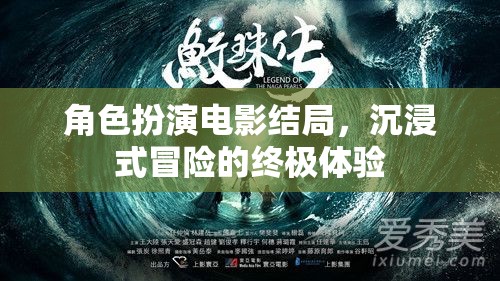 沉浸式冒險，角色扮演電影的終極結(jié)局體驗