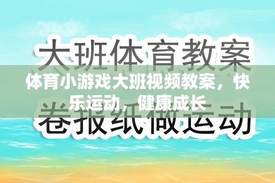 大班體育小游戲，快樂運動，健康成長視頻教案