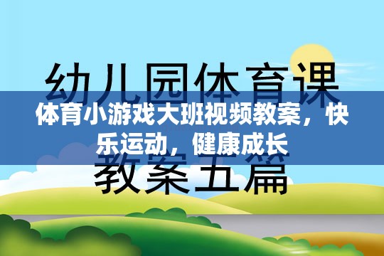 大班體育小游戲，快樂運動，健康成長視頻教案