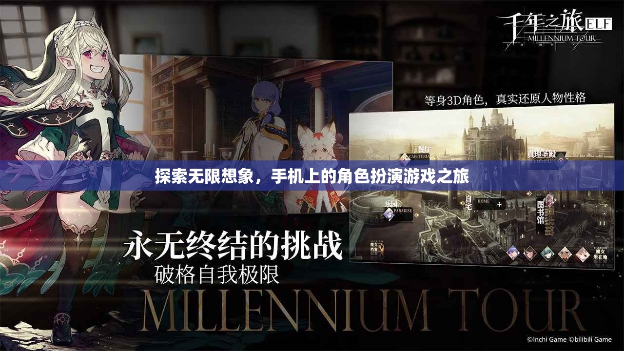 探索無限想象，手機上的角色扮演游戲之旅