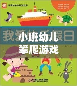 小班幼兒攀爬游戲，安全與樂趣并重的指導(dǎo)策略