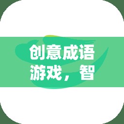 創(chuàng)意成語(yǔ)游戲，智慧與趣味的完美碰撞