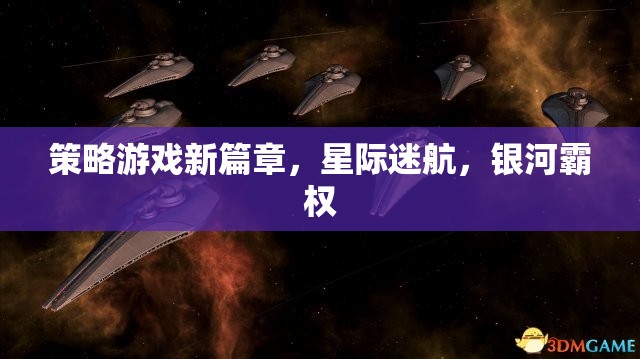 星際迷航，銀河霸權(quán)的策略游戲新篇章