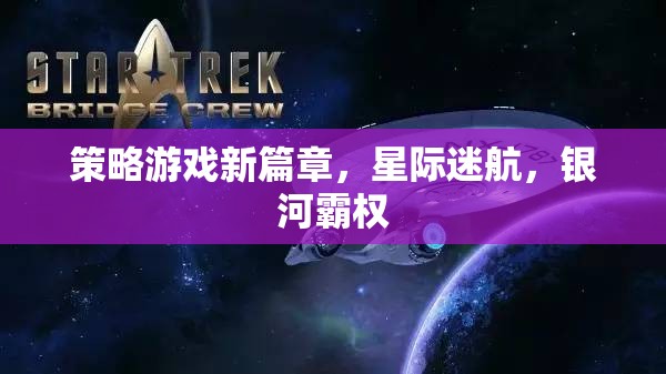 星際迷航，銀河霸權(quán)的策略游戲新篇章