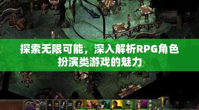 探索無限可能，深入解析RPG角色扮演類游戲的魅力