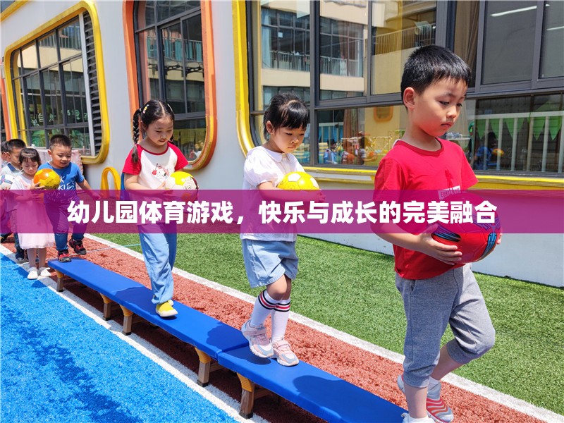 幼兒園體育游戲，快樂與成長的完美融合