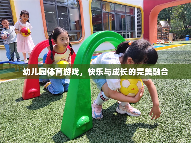 幼兒園體育游戲，快樂與成長的完美融合