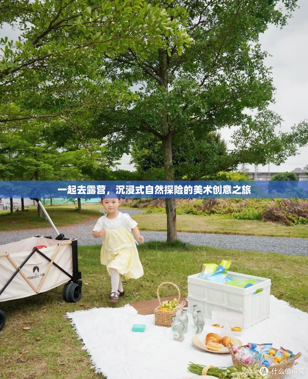 一起去露營，沉浸式自然探險的美術創(chuàng)意之旅